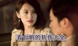 最新台剧手机在线观看