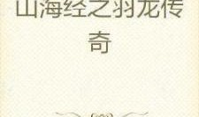 羽龙传奇在线观看,在线观看，探寻神秘古文明的奇幻之旅